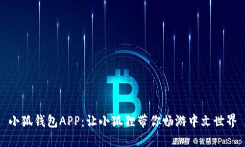小狐钱包APP：让小狐狸带你畅游中文世界