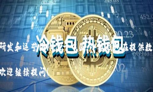 小狐钱包是一款互联网金融产品，旗下的技术团队来自多个国家，主要的研发和运营团队位于中国。小狐钱包在提供数字资产管理、交易以及其他金融服务方面，获得了用户的广泛关注与使用。

如果你对小狐钱包有更多具体的问题或者想了解它的功能、使用流程等，欢迎继续提问！