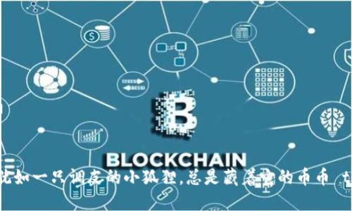 小狐钱包犹如一只调皮的小狐狸，总是藏着它的币币 treasures