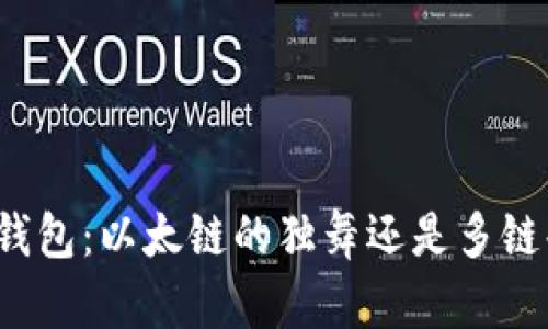 小狐钱包：以太链的独舞还是多链共舞？