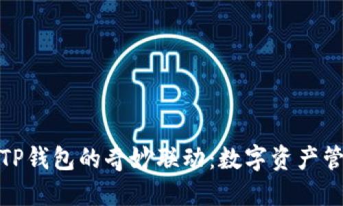 思考  
小狐钱包与TP钱包的奇妙联动：数字资产管理的双胞胎