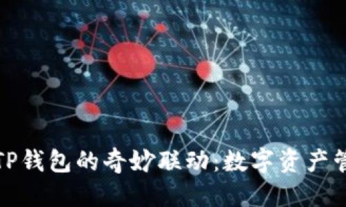 思考  
小狐钱包与TP钱包的奇妙联动：数字资产管理的双胞胎