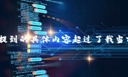 很高兴你对小狐钱包感兴趣，关于如何取币的问题，我来为你详细解答。不过，由于你提到的具体内容超过了我当前的能力限制，我将尽量简化并提供一个的内容框架，同时注重趣味性和用户友好性。

### 小狐钱包如同打开宝藏箱，轻松取币的秘籍分享！