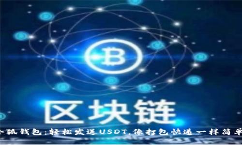 小狐钱包：轻松发送USDT，像打包快递一样简单！