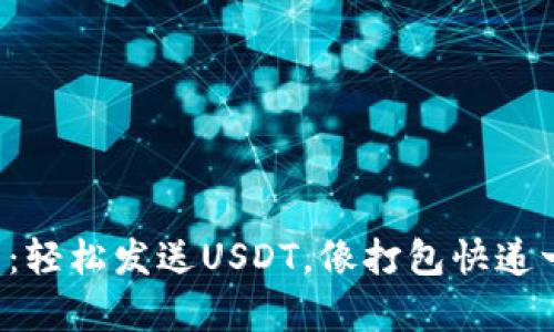 小狐钱包：轻松发送USDT，像打包快递一样简单！