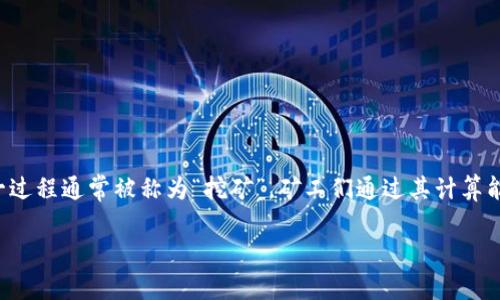 区块链的矿工是指在区块链网络中，通过解决复杂数学难题来验证交易并将其添加到区块链上的计算机或设备。这一过程通常被称为“挖矿”，矿工们通过其计算能力竞争着谁能率先找到一个有效的区块。这不仅是保证交易安全的重要环节，也是整个区块链网络运行的基础之一。

### 挖矿的艺术：像寻找大海中的珍珠