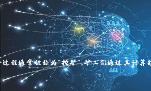 区块链的矿工是指在区块链网络中，通过解决复杂数学难题来验证交易并将其添加到区块链上的计算机或设备。这一过程通常被称为“挖矿”，矿工们通过其计算能力竞争着谁能率先找到一个有效的区块。这不仅是保证交易安全的重要环节，也是整个区块链网络运行的基础之一。

### 挖矿的艺术：像寻找大海中的珍珠