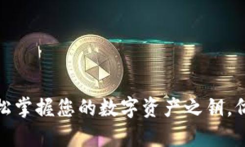 小狐钱包登录：轻松掌握您的数字资产之钥，仿佛打开财富之门！