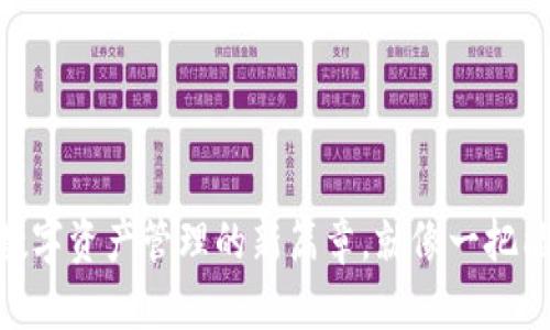 小狐钱包6.2.0：开启数字资产管理的新篇章，就像一把能打开万千宝藏的钥匙