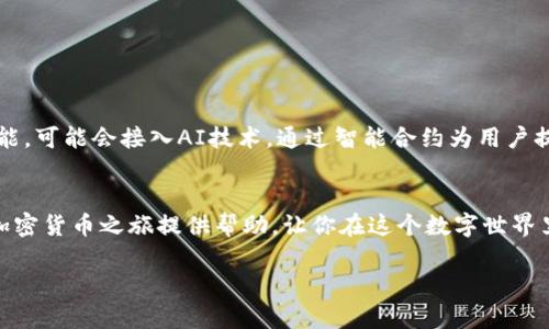 创建OKT（OKEx链上的本地代币）的小狐钱包是一个很简单的过程，下面我会详细介绍如何进行。过于直白的步骤可能会让你在阅读时感到无趣，所以我会在过程中加入一些趣味元素，使整个指南更生动有趣。

什么是小狐钱包？
在进入创建小狐钱包的步骤之前，我们先来了解一下什么是小狐钱包。小狐钱包是一款支持多种数字资产的去中心化钱包，可以让你方便地管理许多加密货币，包括但不限于比特币、以太坊和OKT等。想象一下，它就像是一个数字版的“保险柜”，专门为你的加密货币提供保护，像一个机灵的小狐狸，聪明又灵活。

为什么选择小狐钱包？
选择小狐钱包的理由，简单来说就是安全和便利。安全性方面，小狐钱包采用多重签名等形式保障你的资产，就像是一把安全锁，只有你能打开。而便利性方面，它支持一键转账、查看余额等功能，仿佛你在操作一部高效的魔法设备，轻轻松松管理你的资产。

准备工作：下载小狐钱包
首先，你需要在手机的应用商店中搜索并下载小狐钱包的应用。搜索过程可能像是在找掉落的硬币，稍微不注意就很容易错过。但你绝对不能出错！只需找到正宗的小狐钱包APP，下载并安装，它是你开启加密旅程的钥匙。

创建小狐钱包的步骤
现在我们正式进入创建小狐钱包的步骤啦！准备好了吗？

h4步骤一：打开小狐钱包APP/h4
打开应用后，欢迎界面就像是在对你微笑，仿佛在说：“欢迎来到加密货币的世界！”

h4步骤二：选择创建钱包/h4
在欢迎界面中，你会看到“创建钱包”的选项，轻轻一按，这就像是打开了一扇通往新世界的大门。

h4步骤三：设置安全密码/h4
此时，你需要设置一个安全的密码。建议使用大写字母、特殊字符和数字的混合，就像是一道完美的密码牛肉堡，坚不可摧，谁也无法吃掉！

h4步骤四：保存助记词/h4
接下来，你会得到一串助记词，这就像是钱包的身份证。请务必把它保存好，不要让它像你的生日那样，被遗忘在角落里。记住，用纸和笔好好记录，别去用手机保存，这可真是个“烦恼”的选择！

h4步骤五：确认助记词/h4
之后，你需要确认你刚刚保存的助记词。就像是在做一次小测验，验证一下自己的记忆力。别担心，谁还没点小烦恼呢？把它们按顺序填上就好！

添加OKT代币到钱包
钱包创建好后，接下来你就可以添加OKT了。想象一下，OKT就像是一颗美丽的果实，你要把它种在小狐钱包这个富饶的土壤里。

h4步骤一：找到添加/导入代币/h4
每个钱包都有一个“添加代币”或“导入代币”的选项，这是将你的OKT引入钱包的方法。就像是把新来的小伙伴引入自己的朋友圈。

h4步骤二：选择OKT/h4
根据提示找到OKT，通常它会在代币列表中列出。就像是在市场上找到自己最爱的水果一样愉快。

h4步骤三：输入相应信息并确认/h4
填写必要的信息后，确认添加。此步骤也如同在为你的果树施肥，确保它能够健康成长。

安全使用小狐钱包的技巧
在使用小狐钱包管理你的资产时，有一些小技巧可以帮助你提高安全性。

h4定期备份/h4
在你的钱包中定期备份非常重要。想象一下，如果你没事做就去海滩捡贝壳，回家的时候却忘记带其中最珍贵的一颗，那可就悲剧了！

h4不随意点击链接/h4
在互联网上，有许多钓鱼网站和链接，点击这些链接就像是把自己的钥匙送给了陌生人。保持警惕，避免上当受骗。

h4更新钱包版本/h4
小狐钱包的团队会定期推出新版本，更新软件就像是给你的智慧手机换个新衣服，让它更加聪明、更有安全感。

小狐钱包的未来展望
随着数字货币的普及，越来越多的用户会选择小狐钱包来管理他们的资产。想象一下，未来的小狐钱包将会更加强大，支持更多的功能。可能会接入AI技术，通过智能合约为用户提供量身定制的投资建议，让你的资产翻倍，简直是梦想成真！

总结
创建小狐钱包并添加OKT代币是一个简明易懂的过程，但在这背后，安全性、实用性与未来的潜力不可忽视。希望这个指南能为你的加密货币之旅提供帮助，让你在这个数字世界里游刃有余。如果你还有其他疑问，欢迎随时询问，或者也谈谈你在加密世界里的小插曲哦！

小狐钱包指南：轻松创建OKT，开启你的加密之旅