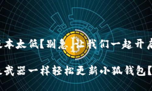 小狐钱包版本太低？别急，让我们一起开启更新之旅！

如何像升级武器一样轻松更新小狐钱包？