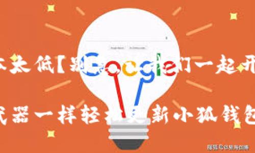 小狐钱包版本太低？别急，让我们一起开启更新之旅！

如何像升级武器一样轻松更新小狐钱包？