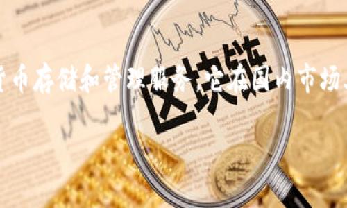 小狐钱包是一款源自中国的数字钱包应用，专注于为用户提供安全、便捷的数字货币存储和管理服务。它在国内市场上逐渐获得了一定的用户基础，因其友好的界面和丰富的功能而受到用户的欢迎。

如果你有更多关于小狐钱包希望了解的信息，欢迎继续询问！