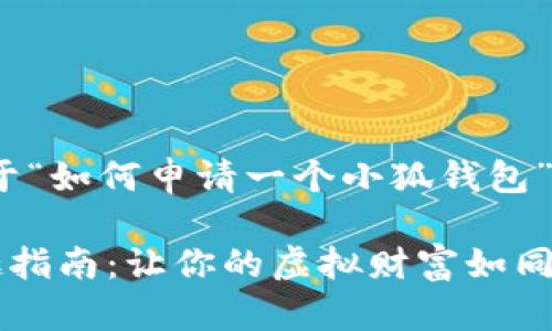 当然可以！以下是关于“如何申请一个小狐钱包”的详细指南。

申请小狐钱包的有趣指南：让你的虚拟财富如同收集小狐狸一般轻松