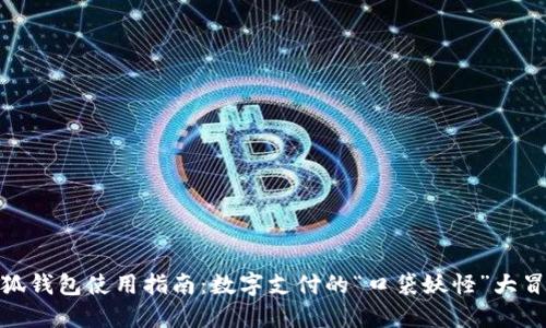 小狐钱包使用指南：数字支付的“口袋妖怪”大冒险