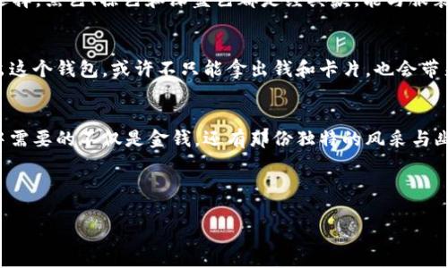 baoti狐狸头的男士钱包：时尚与实用的完美结合/baoti  
男士钱包, 狐狸头钱包, 时尚配饰, 狐狸图案/guanjianci

引言：狐狸的智慧与时尚的交汇点
钱包，这个平庸的日常物品，往往被视为仅仅是一个储存现金和卡片的工具。然而，正如狐狸以其灵动的身姿和智慧而闻名，它的形象也悄然富有吸引力地融入了男士钱包的设计中。狐狸头的男士钱包，则是将时尚、个性与实用性完美结合的典范。它不仅是一件物品，更是一种生活态度。

狐狸头钱包的魅力
选择一款钱包，仿佛选择了一位长期伙伴。在众多男性钱包中，狐狸头的男士钱包以其独特的设计语言，在一众竞争对手中脱颖而出。它没有千篇一律的造型，而且狐狸的图案展现了灵活与独立的精神，仿佛在向世人宣布：“我是一位有个性的人！”

时尚设计：不仅仅是个钱包
很多人问：“狐狸头的钱包究竟有什么特别之处呢？”首先，狐狸头的设计代表了一种时尚态度，它仿佛在告诉你，钱包不仅仅是存钱的地方，也是个性表达的载体。想象一下，当你拿出这个钱包，朋友们纷纷投来赞许的目光，那种自信与满足感，真是让人心情愉悦。

实用性：钱包的真正价值
当然，狐狸头钱包的价值不仅仅体现在外观上，更在于它的实用性。这款钱包一般采用优质的皮革，手感柔软，耐磨耐用。内部设计丰富，提供多个卡位和零钱袋，能轻松容纳你的各种随身物品。拿到手里，那种触感更是让人忍不住想要一直把玩，“这就是我选择的钱包，真是个聪明的家伙！”

适合各类场合：从办公室到派对
不论你是穿着西装的商务精英，还是休闲随性的大学生，狐狸头的钱包都能完美匹配你的风格。在工作中，狐狸头的设计让你既显得专业又不失个性；在社交场合，它使你看上去时尚，吸引眼球，如同一位派对上的明星。同时，它的设计不会显得过于张扬，总是保持一种低调而令人愉悦的优雅。

维护与保养：用心珍惜这段“友谊” 
一款好的钱包，就像一段珍贵的友谊，值得用心去维护。定期用柔软布擦拭，保持表面清洁，避免与尖锐物品摩擦，能有效延长钱包的使用寿命。而对于那些不小心弄上的污渍，及时处理便显得尤为重要。毕竟，谁还没点小烦恼呢？你可千万别让那些污渍成为狐狸头的负担！

个人魅力的加分项
钱包不仅仅是经济的象征，它也是一种个人魅力的体现。持有一个设计独特的钱包，往往会让人感到你对生活的用心，以及对细节的关注。一款狐狸头的钱包，正把这些信息传达给了每一个与你亲密接触的人。说不定在某个时刻，它还会成为朋友间对你最初印象的“开场白”。

如何选择狐狸头钱包
在选购狐狸头的钱包时，有几个小建议可以帮助你挑选出适合自己的款式：首先，了解自己的风格，是更倾向于休闲还是正式？其次，注意颜色的选择，黑色、棕色和深蓝色都是经典款，能与服装轻松搭配。最后，务必关注钱包的材质和做工，优质的皮革能够带来更好的使用体验。

结语：值得珍惜的日常之物
狐狸头的钱包，集时尚、实用与个性于一体，成为现代男性不可或缺的时尚配饰。它不仅是生活的一个小助手，更是品味与态度的展现。每当你拿出这个钱包，或许不只能拿出钱和卡片，也会带来一份独特的生活方式，让你在这个快节奏的世界里，保持着属于自己的那份独特与风格。选择狐狸头的钱包吧，带着它，走向生活的每一个角落。

互动问答：你的狐狸头钱包故事
在这里，我想欢迎每一个朋友分享你们的狐狸头钱包使用经历，或者在选择钱包时的趣事。你的故事，也许会给他人带来启发与欢乐。记住，生活中需要的不仅是金钱，还有那份独特的风采与幽默感，一点点温暖的故事，构成了我们丰富多彩的人生。

狐狸头的钱包，不仅是时尚的象征，它也是一份自我表达的态度，期待与你分享更多的故事与经历，生活因你而丰富多彩。

所以，下次当你在选择钱包时，不妨考虑一款狐狸头的钱包，它或许正等待着与你一起开启新的篇章。