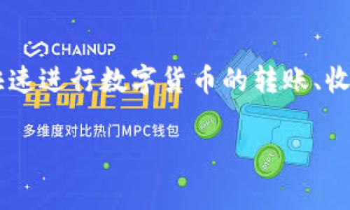 小狐钱包是一款数字钱包应用，主要提供虚拟货币的存储、交易和管理功能。它通常支持多种加密货币和数字资产，方便用户快速进行数字货币的转账、收款及查看资产状态。小狐钱包可能还包括一些额外的功能，比如交易所的接入、行情分析、资产管理工具等，以增进用户的体验。

如果你希望了解更多有关小狐钱包的功能、使用方法或相关安全性的信息，欢迎进一步提问！