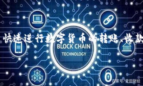 小狐钱包是一款数字钱包应用，主要提供虚拟货币的存储、交易和管理功能。它通常支持多种加密货币和数字资产，方便用户快速进行数字货币的转账、收款及查看资产状态。小狐钱包可能还包括一些额外的功能，比如交易所的接入、行情分析、资产管理工具等，以增进用户的体验。

如果你希望了解更多有关小狐钱包的功能、使用方法或相关安全性的信息，欢迎进一步提问！