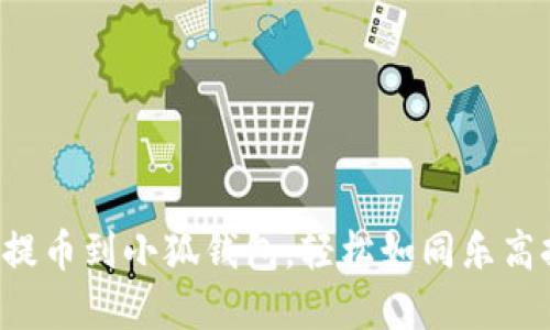 从欧易提币到小狐钱包，轻松如同乐高拼积木！