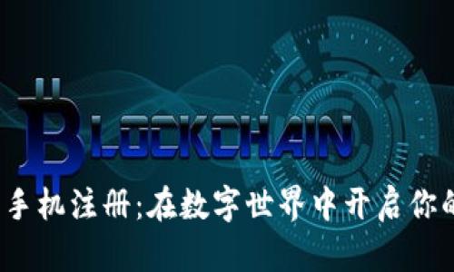 Metamask 手机注册：在数字世界中开启你的“魔法之旅”