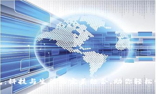 小狐钱包：科技与生活的完美结合，助你轻松管理财务