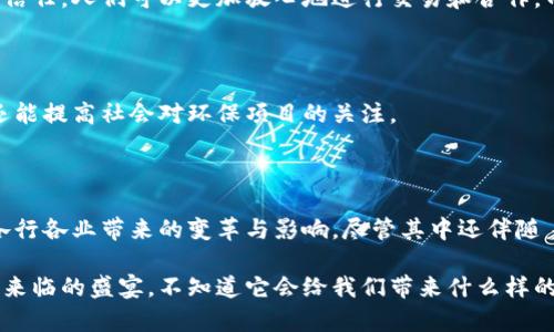 区块链技术自出现以来，引发了广泛的关注和讨论。越来越多的人开始期待区块链能给多个行业带来的深远影响。以下是一些关于区块链的预期效应：

### 1. 提高透明度

区块链的一个基本特征就是去中心化和可追溯性。每一笔交易都被记录在链上，所有人都能随时查看，这大大提高了透明度。对于金融行业来说，这意味着减少了欺诈和腐败的风险；对于供应链管理，它确保了产品的来源和确诊。

### 2. 降低交易成本

传统的金融交易往往需要支付高额的手续费以及中介费用。区块链技术的出现使得人们可以直接进行交易，省去了银行和其他中介，从而大幅降低了交易成本。这一点尤其受到小型企业和创业公司的欢迎。

### 3. 加速交易速度

在传统金融系统中，跨境交易常常需要几天的时间，而通过区块链进行交易，可以在几秒钟内完成。例如，某个国家的居民可以通过区块链直接向另一个国家的居民转账，不再受制于银行的繁琐流程。

### 4. 提高安全性

区块链技术的加密特性使得数据更为安全。对于企业而言，区块链不仅可以保护敏感数据不被盗取，还可以确保所有数据的完整性。一旦信息被添加到区块链中，则无法篡改，确保了信息的可信度。

### 5. 促进去中心化

区块链的去中心化特性意味着它不受任何单一实体的控制。这种机制在金融、社交媒体、甚至是政治决策等领域都有潜在的应用。例如，去中心化金融（DeFi）应用可能会使得个体用户能更直接地管理自己的财务，而不需要依赖于传统银行。

### 6. 创造新的经济模式

区块链的出现催生了数字货币、智能合约以及代币经济等新兴模式。企业可以通过发行代币进行融资，而用户也可以通过智能合约实现自动化执行。这些新经济模式不仅提高了效率，还能够带来全新的商业机会。

### 7. 强化身份验证

在数字世界中，身份盗用问题屡见不鲜。区块链可以提供一种安全、高效的身份验证方式，每个人都可以通过区块链数据库来验证自己的身份。这一理念在金融、教育、医疗等多个行业都有广泛应用。

### 8. 提高互操作性

不同区块链网络之间的互操作性将是未来发展的一大趋势。通过标准化协议，多个区块链可以彼此无缝连接，实现数据共享和交易。这为跨行业的合作提供了新的可能性。

### 9. 促进社会信任

信任是任何经济活动的基础。区块链通过其不可篡改的特性和透明度，能够增强社会各方之间的信任。人们可以更加放心地进行交易和合作，而不再担心数据造假或算法作祟。

### 10. 绿色环保

有些区块链项目开始关注环保，比如使用更为节能的共识机制和技术。这不仅能降低能源消耗，还能提高社会对环保项目的关注。

### 总结

区块链技术的出现，不仅是技术上的创新，更是对传统商业模式的一次变革。我们可以期待它在各行各业带来的变革与影响，尽管其中还伴随着许多不确定性和挑战，但总体趋势是积极向上的。

作为一个技术爱好者，我对区块链的预期效应感到兴奋甚至有些小期待。这就像是期待一场即将来临的盛宴，不知道它会给我们带来什么样的惊喜？谁还没点小烦恼呢？我们就静静等待吧！