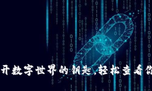 小狐钱包：打开数字世界的钥匙，轻松查看你的USDT余额