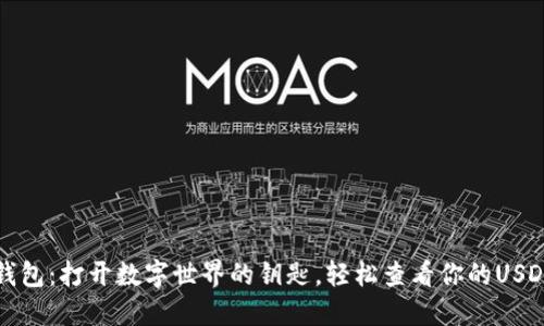 小狐钱包：打开数字世界的钥匙，轻松查看你的USDT余额