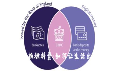 小狐钱包兑换燃料费：如何让生活出行如有神助