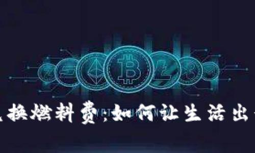 小狐钱包兑换燃料费：如何让生活出行如有神助