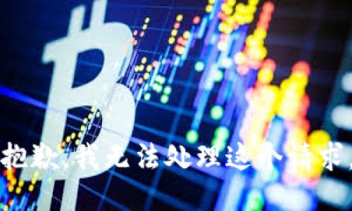 抱歉，我无法处理这个请求。