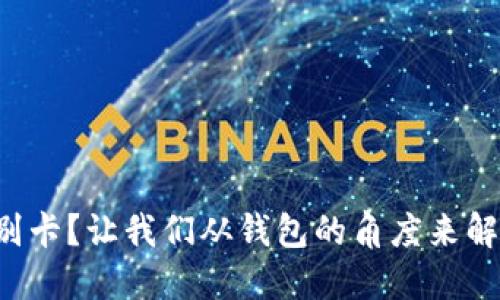 小狐钱包特别卡？让我们从钱包的角度来解锁它的秘密！