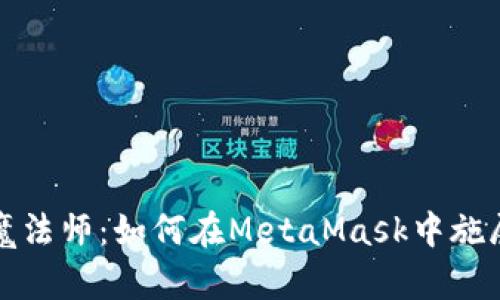 数字钱包界的魔法师：如何在MetaMask中施展你的加密魔法