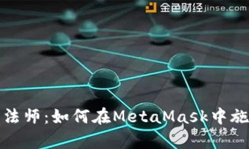 数字钱包界的魔法师：如何在MetaMask中施展你的加密魔法