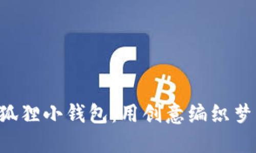 “手工纸折狐狸小钱包：用创意编织梦想的口袋！”