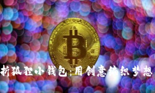 “手工纸折狐狸小钱包：用创意编织梦想的口袋！”