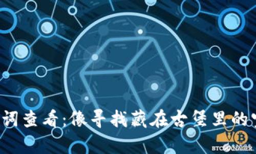 小狐钱包助记词查看：像寻找藏在古堡里的宝藏一样简单！