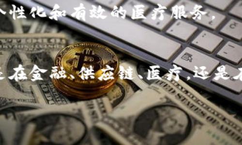 区块链应用系列产品是指基于区块链技术开发的一系列软件和平台，旨在满足特定行业或市场需求。随着区块链的快速发展，越来越多的企业和创业公司正在围绕这一技术进行探索，推出了各种应用产品，包括但不限于以下几类：

1. 数字货币和支付系统
最为人所熟知的区块链应用无疑是比特币等数字货币。它们基于去中心化的区块链技术，让用户无须通过传统金融机构即可进行交易。此外，一些创新的支付系统也在快速涌现，支持跨境支付、即时汇款等，用区块链提高支付效率，减少交易费用。

2. 去中心化金融（DeFi）
去中心化金融（DeFi）是区块链应用的重要组成部分。它利用智能合约构建金融服务，无需中介即可实现借贷、交易、储蓄等功能。例如，一些去中心化交易所（DEX）允许用户直接进行加密货币交易，保证资金的安全和透明性。

3. 供应链管理
区块链在供应链管理中的应用正逐渐成为趋势。通过将每笔交易记录在区块链上，各方都能实时共享信息，实现产品追踪与溯源，提高供应链的透明度和信任度。例如，在食品行业，消费者可以通过扫描产品上的二维码，了解其生产、运输的全过程，确保食品安全。

4. 数字身份验证
在数字化时代，个人数据安全和隐私保护日益重要。区块链技术为数字身份验证提供了新的解决方案。例如，用户可以通过区块链技术生成一个加密的数字身份，仅向需要的人分享相关信息，避免了传统身份验证中出现的各种信息泄露和伪造问题。

5. 智能合约
智能合约是自动执行合约条款的程序，广泛应用于区块链平台。它们可以被用于各种场景，例如自动支付、产权转移等。通过智能合约，不再需要依赖中介，降低了成本，加快交易速度。同时，合约条款公开透明，避免了争议。

6. 投票系统
区块链技术可以用来开发安全、透明的投票系统，避免传统投票方式可能出现的舞弊现象。例如，在一些社区或组织中，利用区块链投票可以确保每一票都被准确记录，选民的身份也得到保障，使得投票结果公正透明。

7. 版权保护
艺术家和创作者在数字时代常常面临着版权问题。区块链技术可以帮助保护创作者的权益，比如利用它发行数字版权证书，清晰记录作品的所有权和使用记录，从而有效打击盗版行为。

8. 医疗健康
在医疗领域，区块链技术能够安全地存储和共享病历，确保患者的数据安全和隐私保护。医生和患者都能够访问这些信息，提供更加个性化和有效的医疗服务。

总结
区块链技术为各行各业带来了创新和变革。虽然目前仍处于发展阶段，但随着更多实际应用的出现，它的潜力将被进一步挖掘。无论是在金融、供应链、医疗，还是在其他领域，区块链应用系列产品正不断推动着社会的进步。谁还没点小烦恼呢？不妨通过一些区块链应用来让生活更加高效和便捷！

这只是对区块链应用系列产品的一个初步介绍，若需要更深入的内容或详细的讨论，欢迎随时提问！