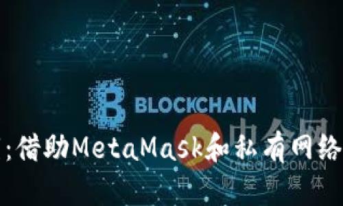 解锁区块链的魔法之钥：借助MetaMask和私有网络开启你的数字财富之旅