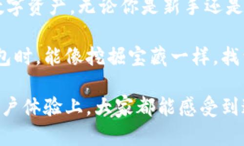 小狐钱包是一款数字钱包软件，主要用于加密货币的存储、转账和交易。它提供了安全、便捷的管理数字资产的功能，让用户能够轻松地参与加密货币的生态系统。以下是对小狐钱包的一些详细介绍。

### 1. 小狐钱包的基本功能

小狐钱包旨在为用户提供一个安全、易用的数字资产管理平台。在功能上，它主要包含以下几个方面：

ul
  li资产管理：用户可以在钱包中存储多种加密货币，包括比特币、以太坊等主流币种。/li
  li转账功能：小狐钱包允许用户进行加密货币的转账，支持快速交易和低手续费的服务。/li
  li交易平台接入：钱包可以直接与多个交易平台连接，方便用户进行即时交易。/li
  li安全保障：小狐钱包采用多重加密技术，保障用户的资产安全，防止黑客攻击。/li
/ul

### 2. 小狐钱包的安全性

在当前数字资产环境下，安全性无疑是任何数字钱包最重要的考量之一。小狐钱包为此提供了以下几种安全措施：

ul
  li私钥控制：所有用户的私钥都由用户自己控制，避免了中心化钱包的风险。/li
  li多重签名：对于高价值的交易，小狐钱包支持多重签名，增强了交易的安全性。/li
  li实时监控：小狐钱包会持续监控用户的资产状况，及时发现异常情况并通知用户。/li
/ul

有钱人都知道，安全就是财富的护身符。小狐钱包在这方面做得可以说是相当到位，让用户在“数字财宝”的海洋中遨游时，能够心安理得。

### 3. 小狐钱包的用户体验

除了强大的功能和安全性，小狐钱包在用户体验上也花了不少心血：

ul
  li简洁界面：无论你是加密小白还是资深玩家，小狐钱包的操作界面都设计得十分。/li
  li即时反馈：调转和转账操作都能得到即时反馈，让用户实时掌握自己的资金状况。/li
  li客户支持：小狐钱包具备及时的客户支持服务，不论问题大小，总会有人耐心为你解答。/li
/ul

如果把小狐钱包比作一部复杂的机械设备，那它毫无疑问是最容易上手的那一款，甚至连爷爷奶奶都能流利操作，真是个贴心的小助手。

### 4. 小狐钱包的社区功能

小狐钱包不仅仅是一个数字钱包，更是一个社区。它为用户提供了交流和学习的平台：

ul
  li资讯分享：用户可以在社区分享加密货币的新闻、行情分析等资讯。/li
  li投资策略：社区内有很多资深投资者分享自己的投资策略，供新手参考。/li
  li活动参与：小狐钱包不定期举办各种活动，用户在参与中可以赚取奖励，增添互动性。/li
/ul

现在的你，可能在悄悄担心自己的投资策略太少，别怕，小狐钱包就像是一个加密货币的“夜校”，总能让你汲取到源源不断的新知。

### 5. 小狐钱包的未来趋势

在数字货币不断发展的当下，小狐钱包也在与时俱进，开拓新的功能和服务：

ul
  li跨链支持：未来将逐步支持更多的链，不同链之间的转账和交易将更加方便。/li
  liNFT功能：随着NFT的流行，小狐钱包计划推出对NFT的支持，方便用户进行数字艺术品的管理。/li
  liDeFi功能：增加去中心化金融功能，使用户能够参与各种DeFi项目，扩大投资渠道。/li
/ul

小狐钱包就像是一家创新工厂，时常推出各种新奇的产品和服务，保证让用户“跟得上时代步伐”。

### 6. 如何开始使用小狐钱包

如果你决定尝试小狐钱包，下面是一些简单的步骤，可以帮助你轻松入门：

ol
  li下载安装：前往小狐钱包的官方网站或者应用商店，下载安装最新版本。/li
  li注册账号：填写必要的信息进行注册，确保你的邮箱或者手机号码是可用的。/li
  li备份私钥：在注册过程中，系统会生成你的私钥，请务必将其妥善保护。/li
  li资产导入：如果你之前就有数字资产，可以通过导入私钥或者助记词，将它们导入到小狐钱包中。/li
  li开始交易：完成上述步骤后，你就可以开始使用小狐钱包进行数字资产的交易和管理了。/li
/ol

简单来说，使用小狐钱包就像是培养一只自己的小宠物，需要时间和耐心，但一旦熟悉，你就能享受到难以言表的快乐。

### 7. 使用小狐钱包的注意事项

当然，在使用小狐钱包时，也有一些注意事项需要牢记：

ul
  li定期备份：请务必定期备份你的私钥和助记词，以防遗忘。/li
  li小心钓鱼网站：在任何情况下，不要将你的私钥透露给任何人，尤其是在互联网上。/li
  li保持软件更新：保持小狐钱包软件的更新，以确保你获得最新的安全防护。/li
/ul

“小心驶得万年船”，在数字资产的海洋中，小狐钱包可是你的“航海图”，让你避免触礁。

### 8. 总结

小狐钱包作为一款数字钱包软件，以其强大的功能和用户友好的设计，让用户能轻松管理自己的数字资产。无论你是新手还是资深玩家，小狐钱包都能为你提供一个安全、便捷的平台，是你在加密货币世界中不可或缺的帮手。

随着数字货币的发展，小狐钱包也在不断演进，未来将带给用户更多的期待。希望你在使用小狐钱包时，能像挖掘宝藏一样，找到属于自己的价值。

通过这篇深入的分析，希望读者能对小狐钱包有一个全面的了解，无论是从实用性、趣味性，还是用户体验上，大家都能感受到这个数字钱包的魅力。记住，投资要谨慎，但体验要快乐！