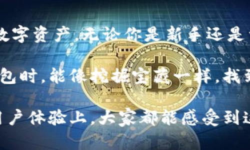 小狐钱包是一款数字钱包软件，主要用于加密货币的存储、转账和交易。它提供了安全、便捷的管理数字资产的功能，让用户能够轻松地参与加密货币的生态系统。以下是对小狐钱包的一些详细介绍。

### 1. 小狐钱包的基本功能

小狐钱包旨在为用户提供一个安全、易用的数字资产管理平台。在功能上，它主要包含以下几个方面：

ul
  li资产管理：用户可以在钱包中存储多种加密货币，包括比特币、以太坊等主流币种。/li
  li转账功能：小狐钱包允许用户进行加密货币的转账，支持快速交易和低手续费的服务。/li
  li交易平台接入：钱包可以直接与多个交易平台连接，方便用户进行即时交易。/li
  li安全保障：小狐钱包采用多重加密技术，保障用户的资产安全，防止黑客攻击。/li
/ul

### 2. 小狐钱包的安全性

在当前数字资产环境下，安全性无疑是任何数字钱包最重要的考量之一。小狐钱包为此提供了以下几种安全措施：

ul
  li私钥控制：所有用户的私钥都由用户自己控制，避免了中心化钱包的风险。/li
  li多重签名：对于高价值的交易，小狐钱包支持多重签名，增强了交易的安全性。/li
  li实时监控：小狐钱包会持续监控用户的资产状况，及时发现异常情况并通知用户。/li
/ul

有钱人都知道，安全就是财富的护身符。小狐钱包在这方面做得可以说是相当到位，让用户在“数字财宝”的海洋中遨游时，能够心安理得。

### 3. 小狐钱包的用户体验

除了强大的功能和安全性，小狐钱包在用户体验上也花了不少心血：

ul
  li简洁界面：无论你是加密小白还是资深玩家，小狐钱包的操作界面都设计得十分。/li
  li即时反馈：调转和转账操作都能得到即时反馈，让用户实时掌握自己的资金状况。/li
  li客户支持：小狐钱包具备及时的客户支持服务，不论问题大小，总会有人耐心为你解答。/li
/ul

如果把小狐钱包比作一部复杂的机械设备，那它毫无疑问是最容易上手的那一款，甚至连爷爷奶奶都能流利操作，真是个贴心的小助手。

### 4. 小狐钱包的社区功能

小狐钱包不仅仅是一个数字钱包，更是一个社区。它为用户提供了交流和学习的平台：

ul
  li资讯分享：用户可以在社区分享加密货币的新闻、行情分析等资讯。/li
  li投资策略：社区内有很多资深投资者分享自己的投资策略，供新手参考。/li
  li活动参与：小狐钱包不定期举办各种活动，用户在参与中可以赚取奖励，增添互动性。/li
/ul

现在的你，可能在悄悄担心自己的投资策略太少，别怕，小狐钱包就像是一个加密货币的“夜校”，总能让你汲取到源源不断的新知。

### 5. 小狐钱包的未来趋势

在数字货币不断发展的当下，小狐钱包也在与时俱进，开拓新的功能和服务：

ul
  li跨链支持：未来将逐步支持更多的链，不同链之间的转账和交易将更加方便。/li
  liNFT功能：随着NFT的流行，小狐钱包计划推出对NFT的支持，方便用户进行数字艺术品的管理。/li
  liDeFi功能：增加去中心化金融功能，使用户能够参与各种DeFi项目，扩大投资渠道。/li
/ul

小狐钱包就像是一家创新工厂，时常推出各种新奇的产品和服务，保证让用户“跟得上时代步伐”。

### 6. 如何开始使用小狐钱包

如果你决定尝试小狐钱包，下面是一些简单的步骤，可以帮助你轻松入门：

ol
  li下载安装：前往小狐钱包的官方网站或者应用商店，下载安装最新版本。/li
  li注册账号：填写必要的信息进行注册，确保你的邮箱或者手机号码是可用的。/li
  li备份私钥：在注册过程中，系统会生成你的私钥，请务必将其妥善保护。/li
  li资产导入：如果你之前就有数字资产，可以通过导入私钥或者助记词，将它们导入到小狐钱包中。/li
  li开始交易：完成上述步骤后，你就可以开始使用小狐钱包进行数字资产的交易和管理了。/li
/ol

简单来说，使用小狐钱包就像是培养一只自己的小宠物，需要时间和耐心，但一旦熟悉，你就能享受到难以言表的快乐。

### 7. 使用小狐钱包的注意事项

当然，在使用小狐钱包时，也有一些注意事项需要牢记：

ul
  li定期备份：请务必定期备份你的私钥和助记词，以防遗忘。/li
  li小心钓鱼网站：在任何情况下，不要将你的私钥透露给任何人，尤其是在互联网上。/li
  li保持软件更新：保持小狐钱包软件的更新，以确保你获得最新的安全防护。/li
/ul

“小心驶得万年船”，在数字资产的海洋中，小狐钱包可是你的“航海图”，让你避免触礁。

### 8. 总结

小狐钱包作为一款数字钱包软件，以其强大的功能和用户友好的设计，让用户能轻松管理自己的数字资产。无论你是新手还是资深玩家，小狐钱包都能为你提供一个安全、便捷的平台，是你在加密货币世界中不可或缺的帮手。

随着数字货币的发展，小狐钱包也在不断演进，未来将带给用户更多的期待。希望你在使用小狐钱包时，能像挖掘宝藏一样，找到属于自己的价值。

通过这篇深入的分析，希望读者能对小狐钱包有一个全面的了解，无论是从实用性、趣味性，还是用户体验上，大家都能感受到这个数字钱包的魅力。记住，投资要谨慎，但体验要快乐！