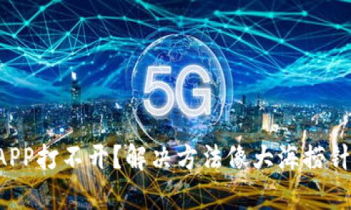 小狐钱包APP打不开？解决方法像大海捞针一样简单！