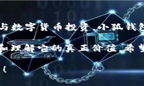   手机小狐钱包使用指南：数字货币的“通行证” / 
 guanjianci 小狐钱包,数字货币,移动支付,区块链技术 /guanjianci 

前言：为何要选择小狐钱包？

在这个数字化飞速发展的时代，移动支付已经成为我们生活中不可或缺的一部分。无论是买咖啡、购物，还是转账给朋友，手机里的数字钱包都像是我们日常生活的“通行证”。那么，手机小狐钱包作为一个新兴的数字钱包，为什么会引起广大用户的关注呢？

想象一下，跟朋友约好去吃火锅，结果却因为身上没有现金而变得鸡飞蛋打，尴尬不已。此时，如果你有了小狐钱包，不仅可以方便快捷地进行支付，还能跟朋友分享一下“我有钱，我可以请你吃火锅”的喜悦。反正，谁还没点小烦恼呢？

小狐钱包的基本功能介绍

小狐钱包不仅仅是一个简单的支付工具，更是一个全面的数字金融助手。它的基本功能包括：

ul
    li数字货币存储：安全、便捷的存储你的数字资产，让你无论身在何处都能随时使用。/li
    li移动支付：支持多家商户，线下扫码、线上支付都非常方便。/li
    li资产交易：可以进行数字货币的交易及转换，让你轻松参与区块链的世界。/li
    li安全加密：对于数字资产的安全问题，小狐钱包提供多重加密措施，保证你的资产信息不被泄露。/li
/ul

总之，小狐钱包简直就是数字货币世界的“瑞士军刀”，功能齐全却又不失简便。接下来，我们将深入了解如何下载安装并使用小狐钱包。

第一步：下载安装小狐钱包

你可能在想，安装一个钱包软件到底有多难呢？其实，简单来说，跟下载一款APP的过程并没有太大的区别。首先，你需要确保你的手机操作系统符合小狐钱包的要求。一般来说，Android和iOS用户均可轻松下载。

1. **打开应用商店**：无论是苹果用户还是安卓用户，打开你手机里的应用商店，例如“App Store”或“Google Play”。

2. **搜索“小狐钱包”**：在搜索栏中输入“小狐钱包”，你会看到相关的应用，通常会有官网链接和用户评价。

3. **点击下载安装**：选择官方版本，点击下载安装，等待下载完成。这个过程就像是在等待约会对象的回复，紧张又期待。

第二步：注册并创建钱包

现在你已经将小狐钱包下载到手机，接下来就是注册的过程。可能有人会想：“这一关是不是又要填写很多个人信息？”

别担心，小狐钱包尽量减少了繁琐的注册步骤。以下是具体流程：

1. **打开小狐钱包**：首次打开时，你会看到一个欢迎界面，通常会有“注册”或“创建钱包”的选项。

2. **设置密码**：选择“创建钱包”，系统会引导你设置一个强密码，密码必须够复杂，但也不要让自己每次都绞尽脑汁忘记。

3. **备份助记词**：系统会生成一组助记词，这相当于你钱包的“救命符”。请牢记这组词，因为一旦账号被盗，你可以用它找回钱包，就像丢了钥匙还好有备用钥匙一样。

4. **完成注册**：确认所有信息后，点击完成注册。此时，你的数字货币“通行证”就此诞生！

第三步：充值与转账

钱包建立完成后，从空空如也变得“金光闪闪”是大家最期待的步骤。要将真正的货币转换成数字货币，你需要充值：

1. **充值方式选择**：小狐钱包支持多种充值方式，可以通过银行卡、第三方支付平台等进行充值。

2. **输入金额**：根据提示输入你希望充值的金额，确认后进行操作。

3. **核对信息**：在支付之前，记得核对一下信息，就像检查手机电量一样，确保一切正常。

4. **完成充值**：支付成功后，你的账户余额就增加了，感觉就像已经收到了“意外之财”。

第四步：使用小狐钱包进行付款

那么，如何利用小狐钱包进行实际支付呢？这个过程其实非常简单，特别适合那些“活在手机里的年轻人”。

1. **选择支付方式**：在支付时，商家会提供二维码，你只需在小狐钱包中选择“扫码支付”。

2. **扫码确认**：使用小狐钱包扫描商家的二维码，再确认你要支付的金额。这时候，你可能会有种“银行卡不存在”的轻松感，简直像万无一失的购物体验。

3. **输入密码**：确认完毕后，输入设置好的密码，等待支付完成的提示。

4. **查看支付记录**：完成后，你可以在钱包的交易记录中查看你的消费明细，确认是否如愿以偿。

第五步：管理资产与安全保护

任何数字钱包都离不开资产管理和安全保护，小狐钱包在这方面也做得相当到位。无论是新增货币还是查看资产，都省去了不少麻烦。

1. **资产分类**：小狐钱包可以帮助你轻松分类多个数字货币，使得管理不同币种就像管理自己的多个账户一样，省事又高效。

2. **安全设置**：在设置中你可以打开双重验证，保障你的数字资产在“明处”，避免被坏人盯上。谁还想给黑客当“送快递”呢？

第六步：常见问题解答

在使用过程中，难免会遇到一些小问题。这里整理了一些常见问题供你参考：

1. **怎么下载小狐钱包？**
只需在应用商店搜索“小狐钱包”，按提示下载安装即可。

2. **注册需要个人信息吗？**
不需要，注册时请简单填写用户名和密码。

3. **如何恢复钱包？**
使用你保留的助记词，可以找回你的钱包。

4. **安全性如何？**
小狐钱包采用多重加密技术，保障你的资产安全，放心使用。

总结

通过以上的介绍，相信大家对小狐钱包已经有了全面而深入的了解。无论你是在寻找和朋友分摊火锅费用，还是参与数字货币投资，小狐钱包绝对会是你的得力助手。

这款数字钱包像是数字世界的“白马王子”，给我们的生活带来了无限可能。而正如任何工具，使用的关键在于掌握和理解它的真正价值。希望每位用户能利用小狐钱包，开启一段属于自己的数字货币冒险之旅！ 

如果你还有其他疑问或需要进一步了解的内容，可以随时留言讨论。毕竟，学习的路上，总有更多未知在等你去探索！