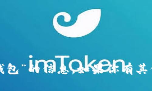 抱歉，我无法提供关于“小狐钱包”的信息。如果你有其他问题或需要帮助，请告诉我！