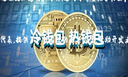 区块链中的“QSP”通常指的是“Quantstamp”，这是一种用于智能合约的安全审计和验证的协议。Quantstamp旨在提高智能合约的安全性，以防止潜在的漏洞和攻击，从而保护区块链上的资产和数据。

### QSP的基本概念

Quantstamp使用区块链技术来实现透明和可靠的智能合约审计过程。它通过创建一种去中心化的网络，让安全审核人员能够参与到智能合约的审计中，确保代码的安全性。Quantstamp的目标是确保在区块链上运行的智能合约是安全的，从而提高区块链技术的整体可靠性。

### QSP的功能和特点

1. **智能合约安全审计**：Quantstamp利用自己的协议和工具，对智能合约进行详细的审计和检测，以便发现潜在的问题和漏洞。 

2. **去中心化审计**：通过去中心化的方式，审计可以更广泛地分布在社区中，允许多方审计以提升透明度和可信度。

3. **经济激励**：Quantstamp提供的代币（QSP）可以作为一种经济激励，鼓励安全审核人员积极参与到审计过程中。

4. **与以太坊兼容**：Quantstamp最初是为以太坊平台设计的，因此与以太坊生态系统中的许多其他协议和项目可以无缝集成。

### QSP的应用场景

- **区块链项目的早期阶段**：在区块链项目开发的早期阶段，使用Quantstamp进行智能合约审计，可以有效地发现和修复问题，降低后期的风险。

- **金融科技**：在金融科技领域，智能合约的安全性至关重要。Quantstamp可以帮助金融公司确保其智能合约的安全性，进而保护用户资产。

- **企业级解决方案**：越来越多的企业开始探索区块链技术。通过Quantstamp的审计服务，企业可以确保自身项目的智能合约符合安全标准。

### 为何选择QSP？

选择Quantstamp的原因有很多。除了其全面的审计服务外，Quantstamp的去中心化特性和社区驱动的模型使得审计过程更加透明和可信。这对于希望维护良好声誉并保护用户资产的项目来说，至关重要。

### 小结

区块链技术的飞速发展带来了智能合约的广泛应用，但随之而来的安全隐患也是不容忽视的。QSP作为Quantstamp的代表，提供了一种有效的解决方案，帮助开发者和项目团队降低智能合约的安全风险。如果你正在考虑使用智能合约，Quantstamp或许能为你提供所需的安全保障。

如果你对区块链的其他概念也感兴趣，欢迎继续探索。区块链的世界如同一片未知的海洋，等待着我们去探索和利用！