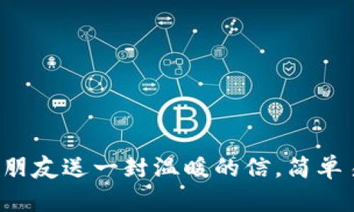 小狐钱包转账如同为朋友送一封温暖的信，简单易行，让情谊不再遥远