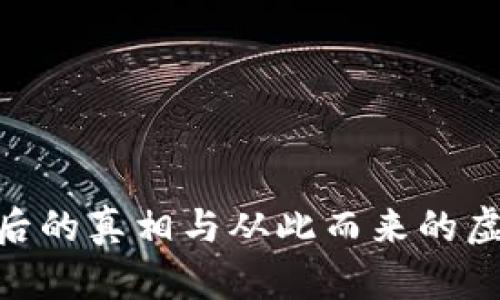 小狐钱包：背后的真相与从此而来的虚假 illusions