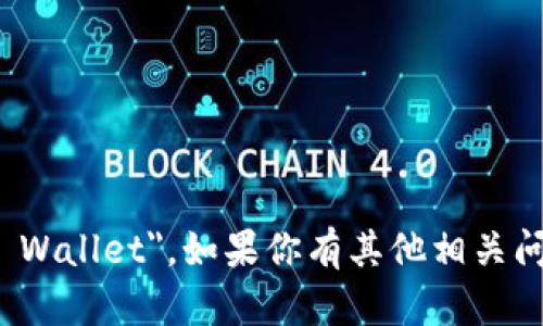 小狐钱包的英文名是 