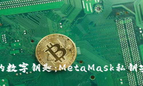 保护你的数字钥匙：MetaMask私钥安全攻略