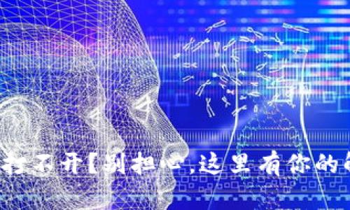 小狐钱包打不开？别担心，这里有你的解决秘籍！